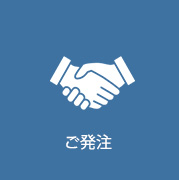 ご発注