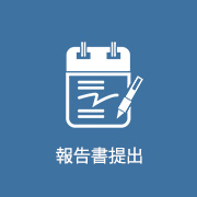 報告書提出