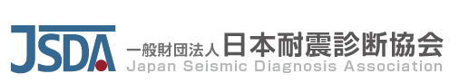 耐震診断なら一般財団法人　日本耐震診断協会